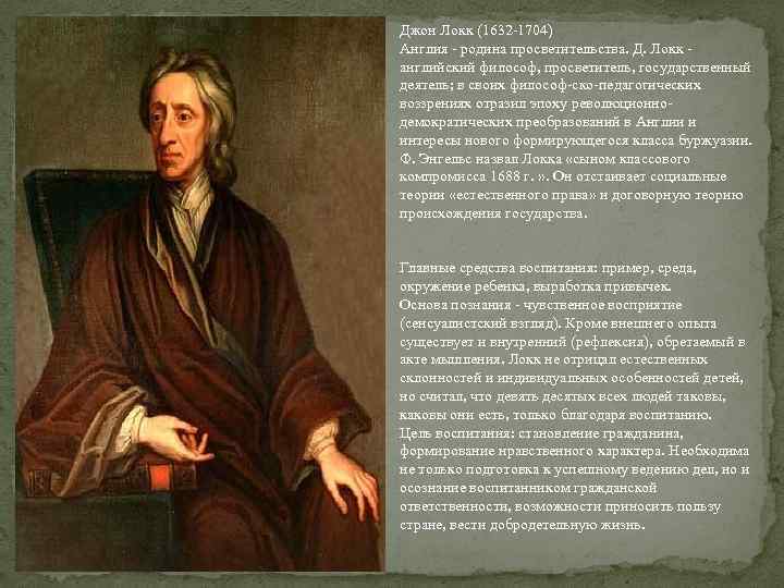 Джон Локк (1632 -1704) Англия - родина просветительства. Д. Локк - английский философ, просветитель,