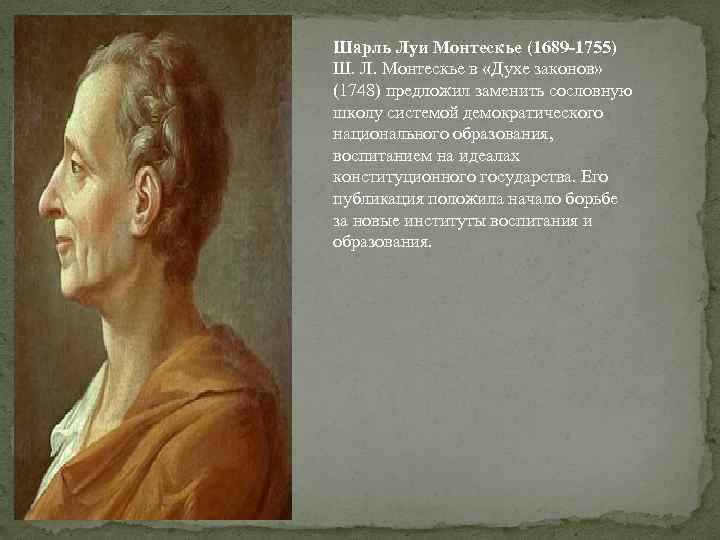 Шарль Луи Монтескье (1689 -1755) Ш. Л. Монтескье в «Духе законов» (1748) предложил заменить