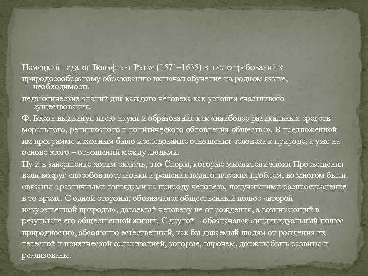 Немецкий педагог Вольфганг Ратке (1571– 1635) в число требований к природосообразному образованию включал обучение