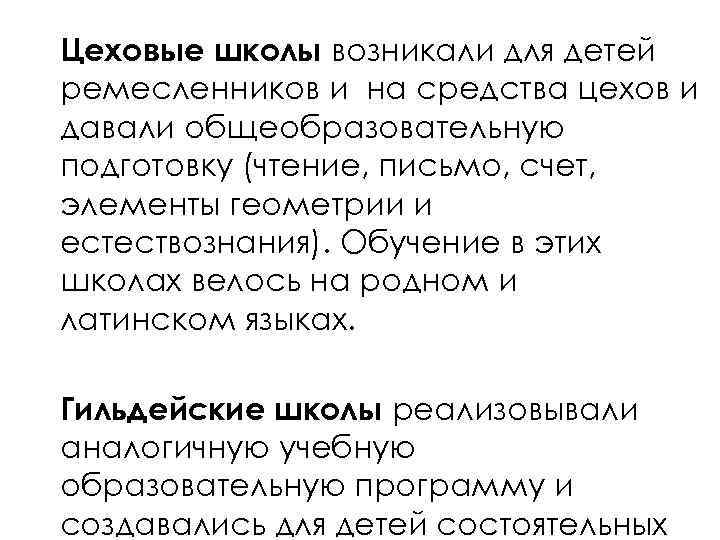 Цеховые школы возникали для детей ремесленников и на средства цехов и давали общеобразовательную подготовку