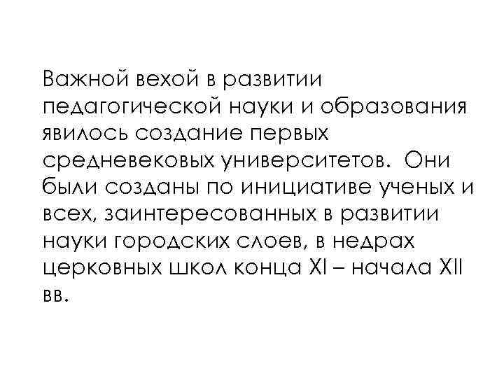 Важной вехой в развитии педагогической науки и образования явилось создание первых средневековых университетов. Они