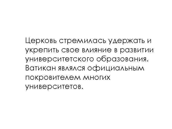 Церковь стремилась удержать и укрепить свое влияние в развитии университетского образования. Ватикан являлся официальным