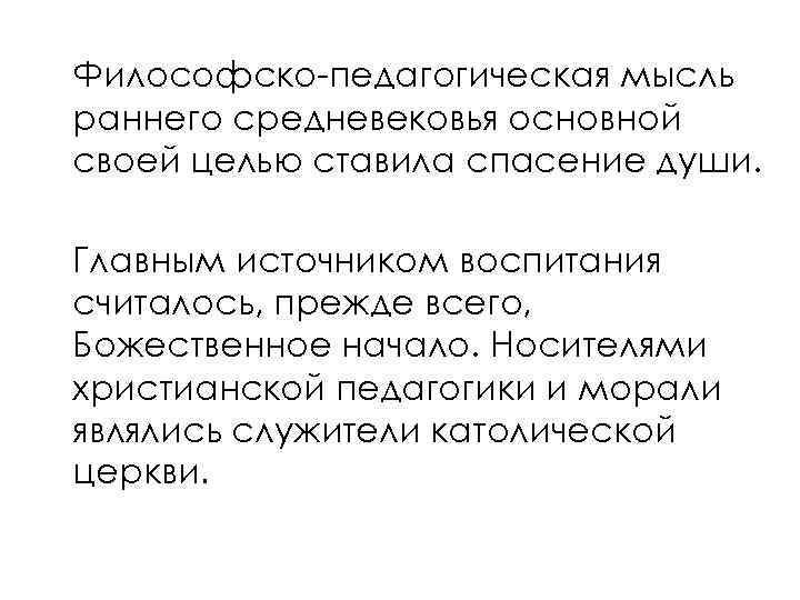 Философско педагогические. Педагоги раннего средневековья. Философско-педагогическая мысль раннего средневековья. Педагогические идеи средневековья. Педагогические идеи в средние века.