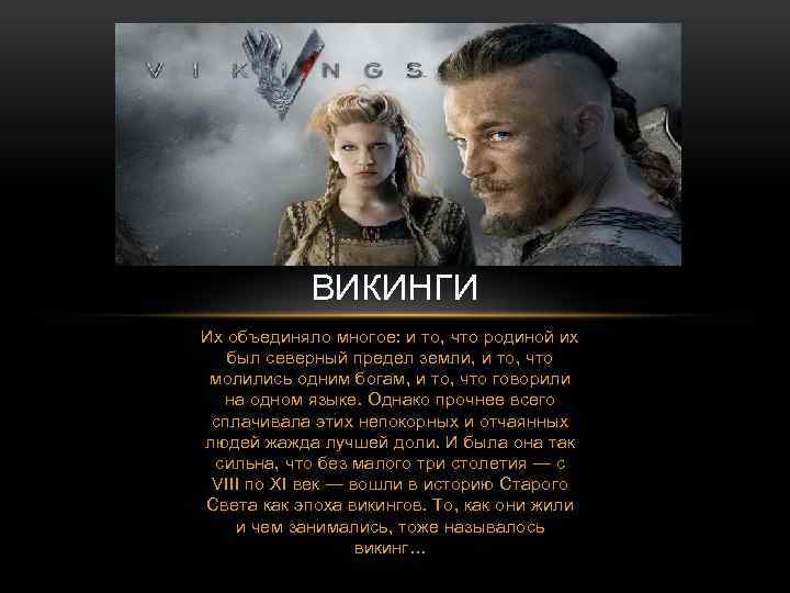ВИКИНГИ Их объединяло многое: и то, что родиной их был северный предел земли, и