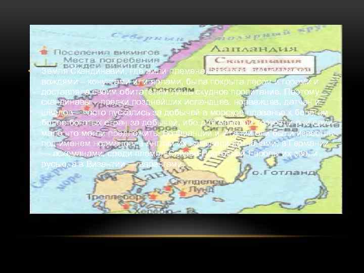  • Земля Скандинавии, где жили племена, возглавляемые своими вождями – конунгами или ярлами,