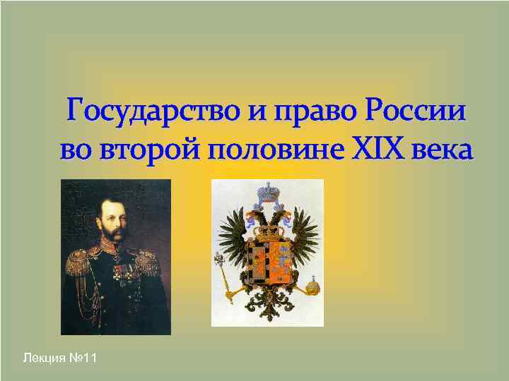 Государство и право России во второй половине XIX века Лекция № 11 