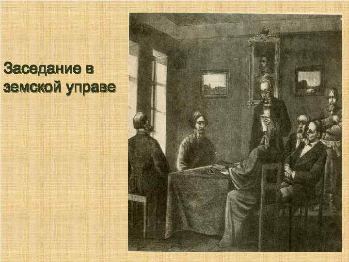 Заседание в земской управе 