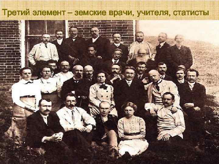 Третий элемент – земские врачи, учителя, статисты 