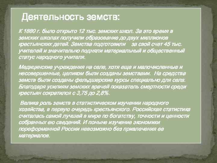 Деятельность земств: К 1880 г. было открыто 12 тыс. земских школ. За это время