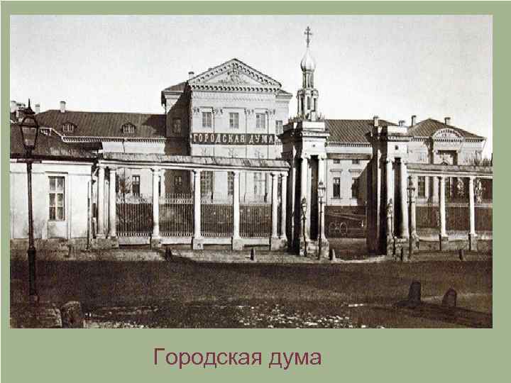 Городская дума 