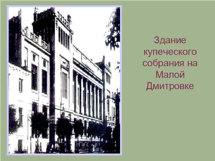 Здание купеческого собрания на Малой Дмитровке 