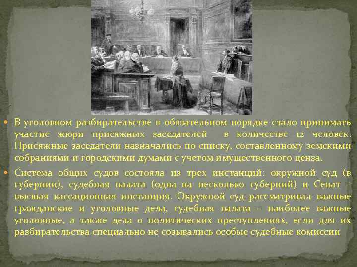  В уголовном разбирательстве в обязательном порядке стало принимать участие жюри присяжных заседателей в