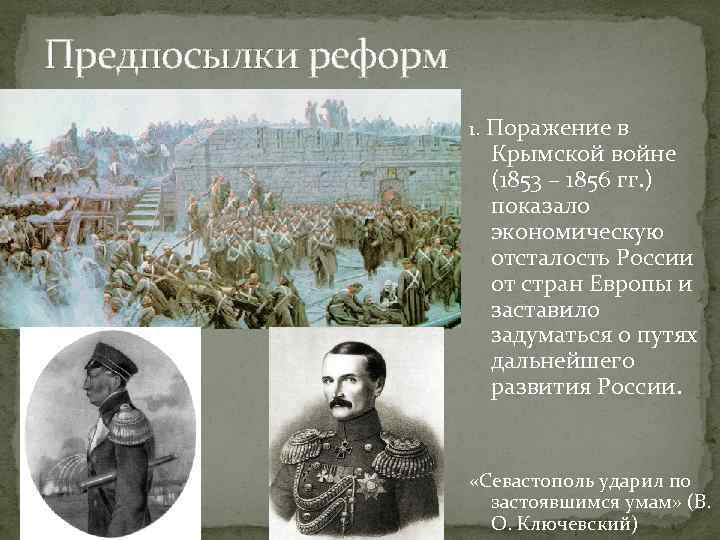 Предпосылки реформ 1. Поражение в Крымской войне (1853 – 1856 гг. ) показало экономическую