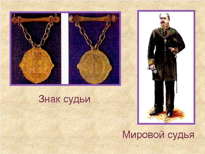 Знак судьи Мировой судья 