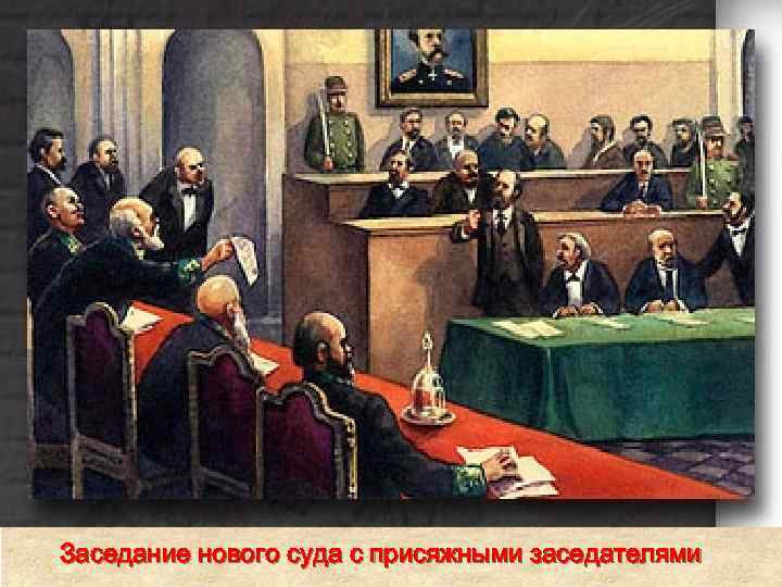 Заседание нового суда с присяжными заседателями 