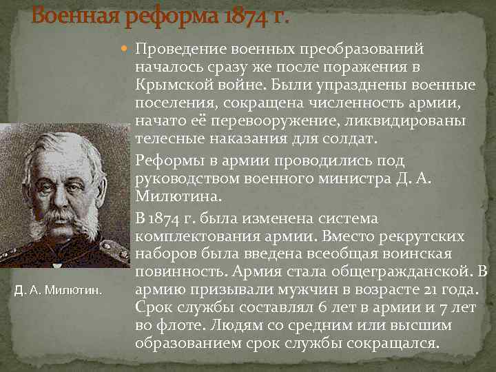 Военная реформа 1874 г. Проведение военных преобразований Д. А. Милютин. началось сразу же после