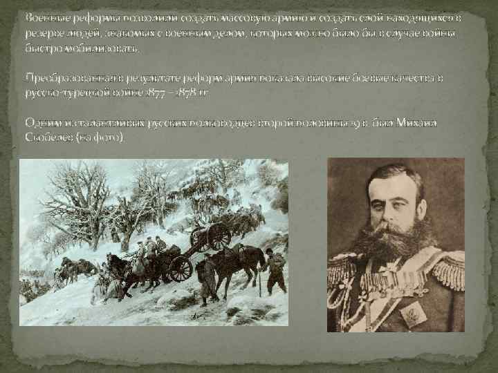 Военные реформы позволили создать массовую армию и создать слой находящихся в резерве людей, знакомых