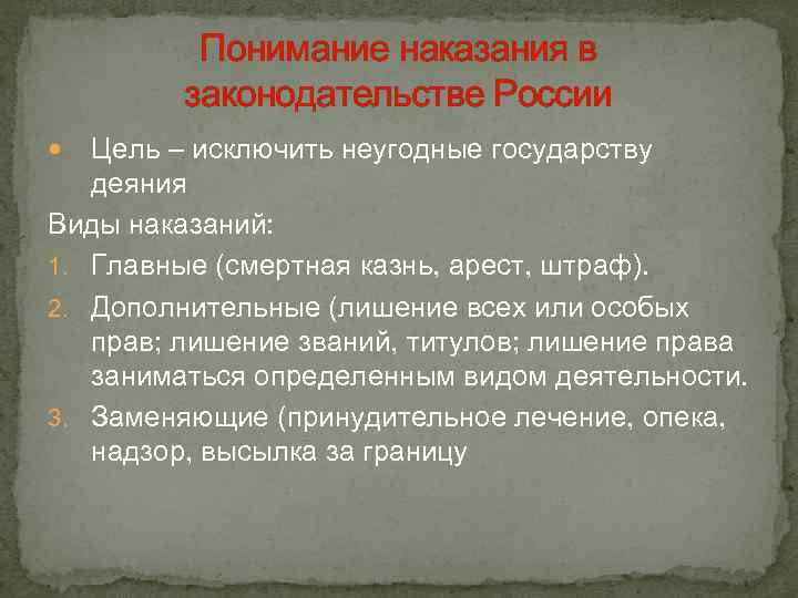 Понимание наказания в законодательстве России Цель – исключить неугодные государству деяния Виды наказаний: 1.