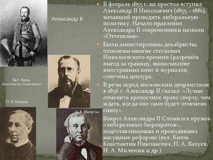  В феврале 1855 г. на престол вступил Вел. Князь Константин Николаевич П. А.