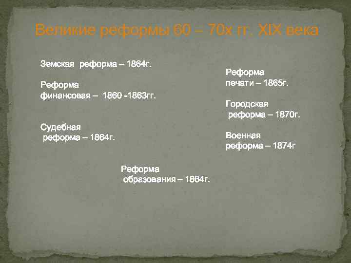 Великие реформы 60 – 70 х гг. Xl. X века Земская реформа – 1864