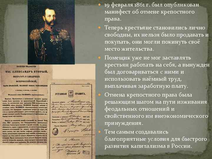  19 февраля 1861 г. был опубликован манифест об отмене крепостного права. Теперь крестьяне