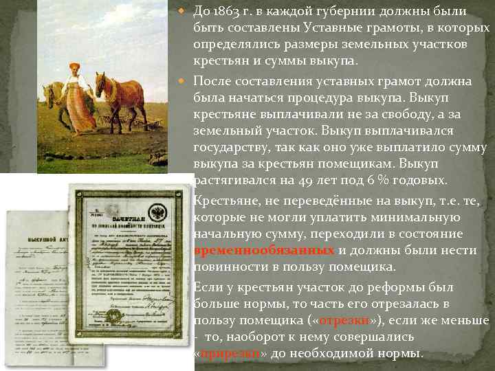  До 1863 г. в каждой губернии должны были быть составлены Уставные грамоты, в