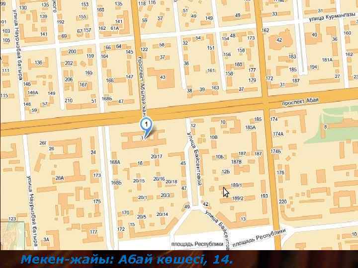 Мекен-жайы: Абай көшесі, 14. 