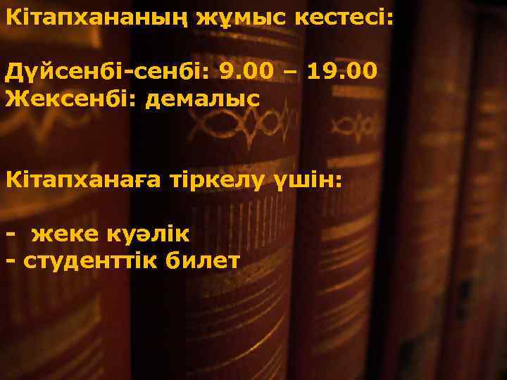 Кітапхананың жұмыс кестесі: Российские федеральные библиотеки Федеральные библиотеки России Дүйсенбі-сенбі: 9. 00 – 19.