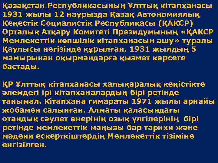 Қазақстан Республикасының Ұлттық кітапханасы 1931 жылы 12 наурызда Қазақ Автономиялық Кеңестік Социалистік Республикасы (ҚАКСР)