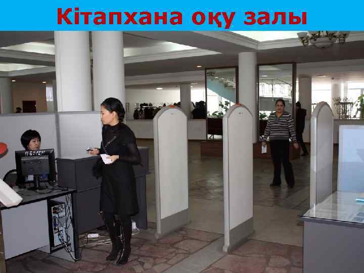 Кітапхана оқу залы 