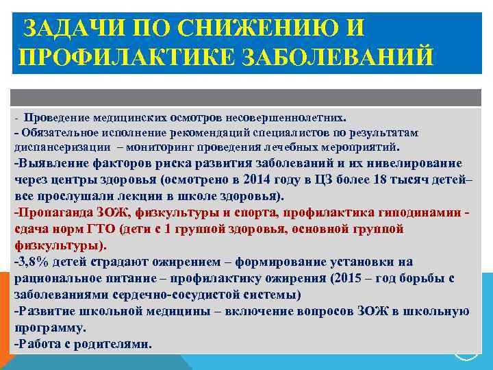 ЗАДАЧИ ПО СНИЖЕНИЮ И ПРОФИЛАКТИКЕ ЗАБОЛЕВАНИЙ - Проведение медицинских осмотров несовершеннолетних. - Обязательное исполнение