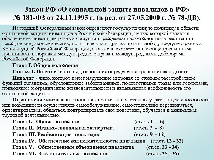 Закон РФ «О социальной защите инвалидов в РФ» № 181 -ФЗ от 24. 11.