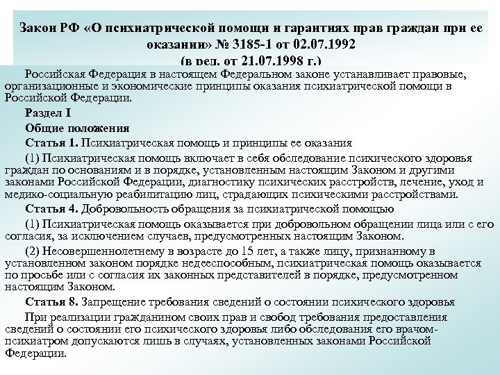 Закон РФ «О психиатрической помощи и гарантиях прав граждан при ее оказании» № 3185