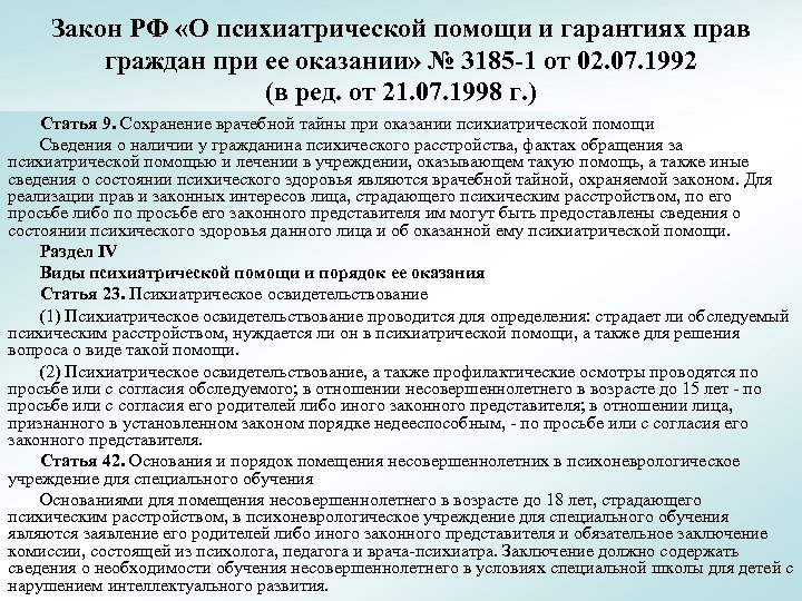 Закон РФ «О психиатрической помощи и гарантиях прав граждан при ее оказании» № 3185