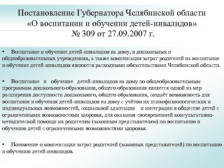 Постановление Губернатора Челябинской области «О воспитании и обучении детей-инвалидов» № 309 от 27. 09.