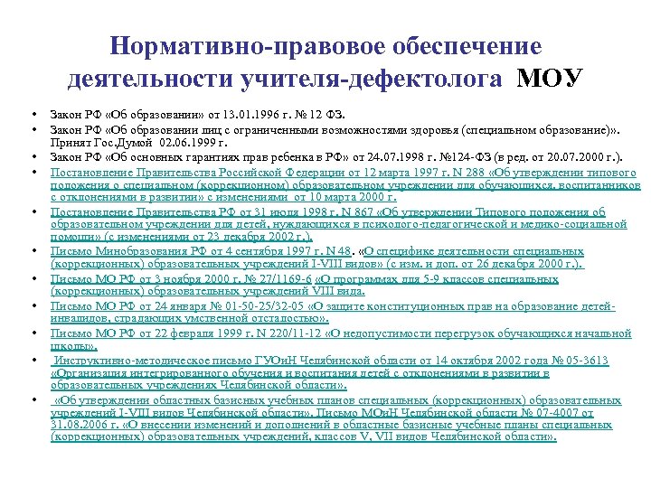 Нормативно-правовое обеспечение деятельности учителя-дефектолога МОУ • • • Закон РФ «Об образовании» от 13.