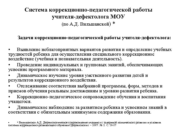 Система коррекционно-педагогической работы учителя-дефектолога МОУ (по А. Д. Вильшанской) * Задачи коррекционно-педагогической работы учителя-дефектолога: