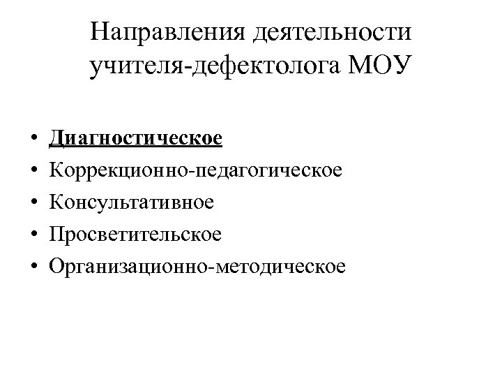 Направления деятельности учителя-дефектолога МОУ • • • Диагностическое Коррекционно-педагогическое Консультативное Просветительское Организационно-методическое 