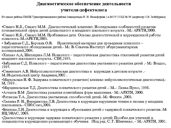 Диагностическое обеспечение деятельности учителя-дефектолога Из опыта работы ПМПК Тракторозаводского района (заведующая Н. Н. Никифорова