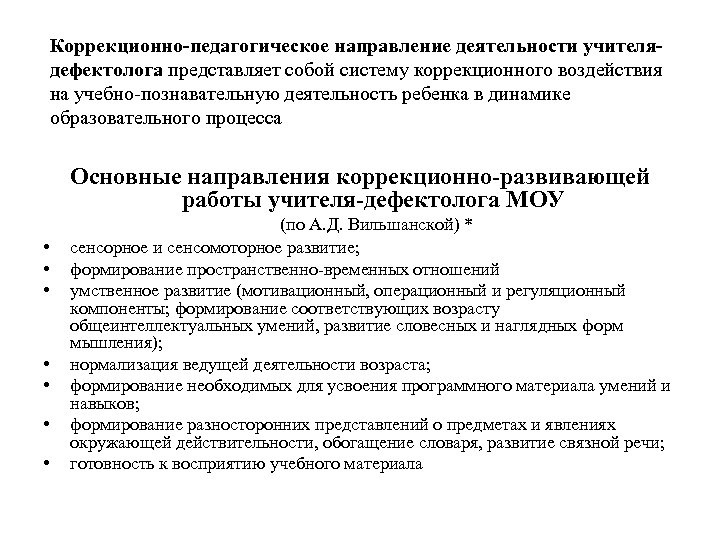 Коррекционно-педагогическое направление деятельности учителядефектолога представляет собой систему коррекционного воздействия на учебно-познавательную деятельность ребенка в