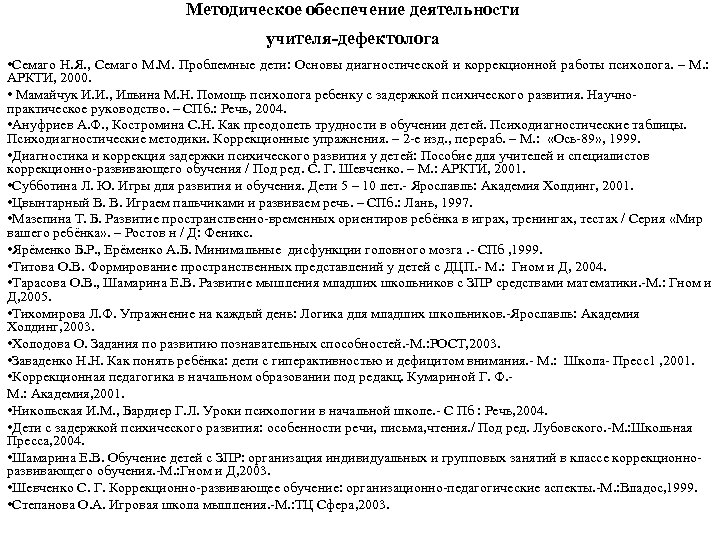 Методическое обеспечение деятельности учителя-дефектолога • Семаго Н. Я. , Семаго М. М. Проблемные дети: