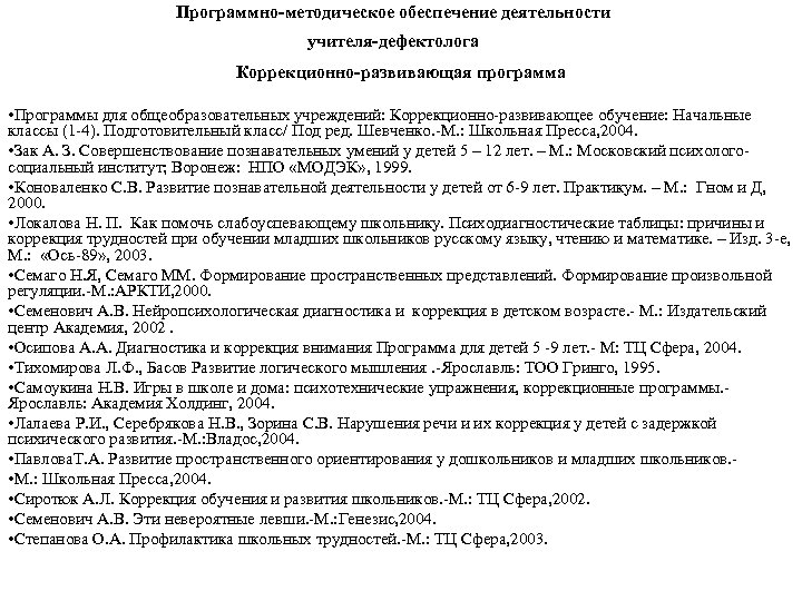 Программно-методическое обеспечение деятельности учителя-дефектолога Коррекционно-развивающая программа • Программы для общеобразовательных учреждений: Коррекционно-развивающее обучение: Начальные