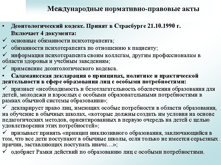 Международные нормативно-правовые акты • Деонтологический кодекс. Принят в Страсбурге 21. 10. 1990 г. Включает