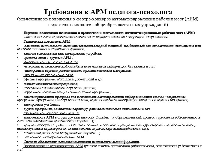 Требования к АРМ педагога-психолога (извлечение из положения о смотре-конкурсе автоматизированных рабочих мест (АРМ) педагогов-психологов