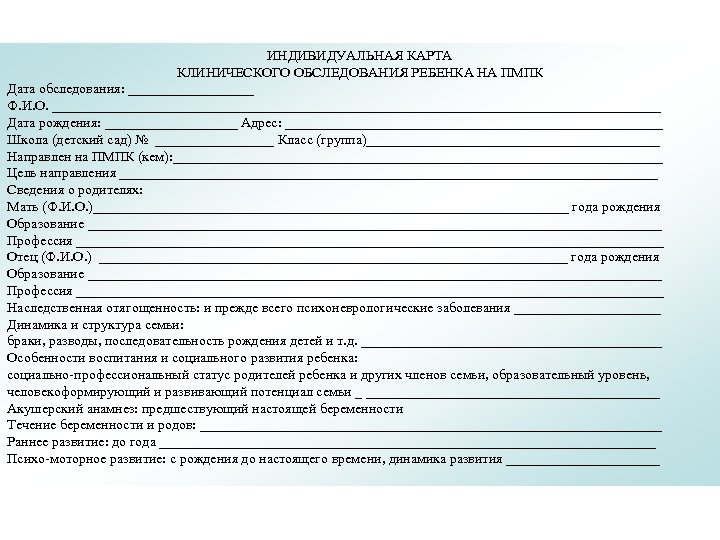 ИНДИВИДУАЛЬНАЯ КАРТА КЛИНИЧЕСКОГО ОБСЛЕДОВАНИЯ РЕБЕНКА НА ПМПК Дата обследования: _________ Ф. И. О. ____________________________________________