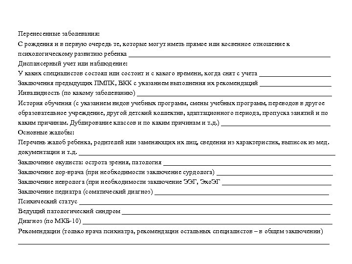 Перенесенные заболевания: С рождения и в первую очередь те, которые могут иметь прямое или