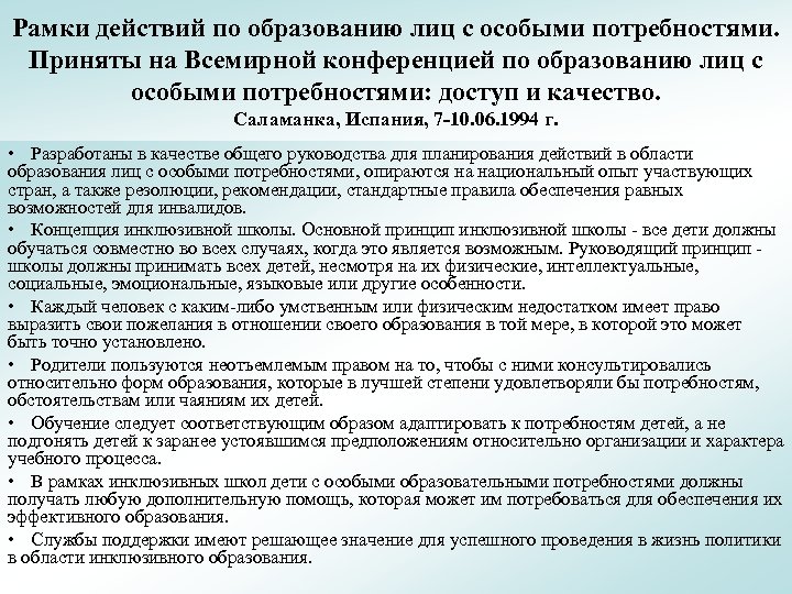 Рамки действий по образованию лиц с особыми потребностями. Приняты на Всемирной конференцией по образованию