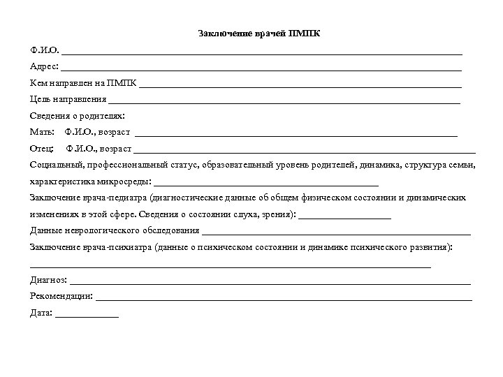 Заключение врачей ПМПК Ф. И. О. _________________________________________ Адрес: _________________________________________ Кем направлен на ПМПК _________________________________