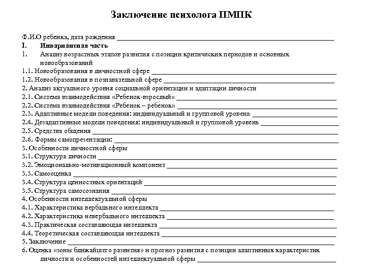 Заключение психолога ПМПК Ф. И. О ребенка, дата рождения _______________________________ I. Инвариантная часть 1.