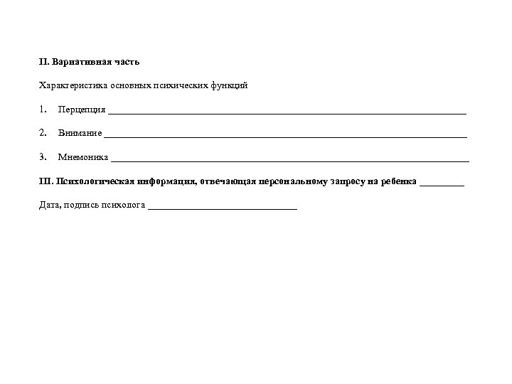 II. Вариативная часть Характеристика основных психических функций 1. Перцепция ____________________________________ 2. Внимание _____________________________________ 3.